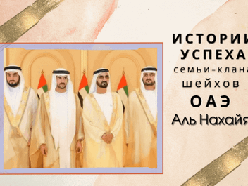 Истории успеха семьи-клана шейхов ОАЭ Аль Нахайян
