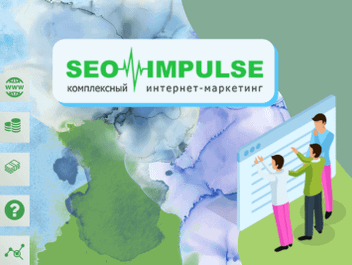 Seo Impulse: комплексный маркетинг и эффективное продвижение на маркетплейсах