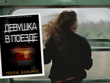 Книга «Девушка в поезде»