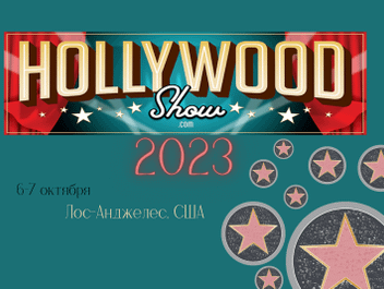 Международная телевизионная выставка-фестиваль Hollywood Show 2023