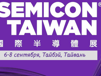 Международная выставка полупроводникового производства SEMICON Taiwan 2023