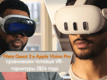 Meta Quest 3 и Apple Vision Pro - сравнение